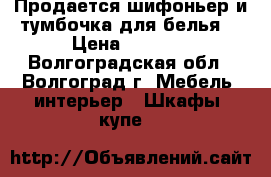 Продается шифоньер и тумбочка для белья. › Цена ­ 1 000 - Волгоградская обл., Волгоград г. Мебель, интерьер » Шкафы, купе   